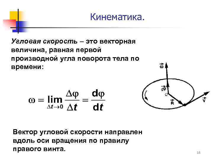 Кинематика. Угловая скорость – это векторная величина, равная первой производной угла поворота тела по
