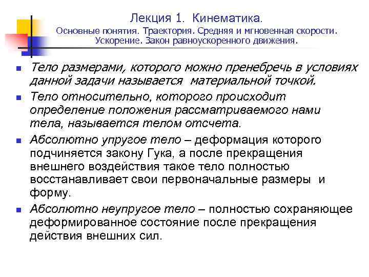 Лекция 1. Кинематика. Основные понятия. Траектория. Средняя и мгновенная скорости. Ускорение. Закон равноускоренного движения.