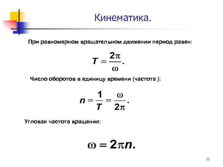 Кинематика. При равномерном вращательном движении период равен: Число оборотов в единицу времени (частота ):