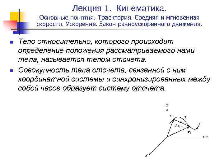 Лекция 1. Кинематика. Основные понятия. Траектория. Средняя и мгновенная скорости. Ускорение. Закон равноускоренного движения.