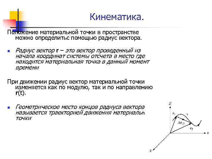 Кинематика. Положение материальной точки в пространстве можно определитьс помощью радиус вектора. n Радиус вектор
