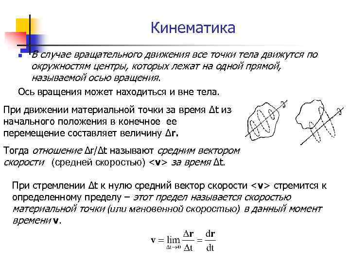 Кинематика n В случае вращательного движения все точки тела движутся по окружностям центры, которых
