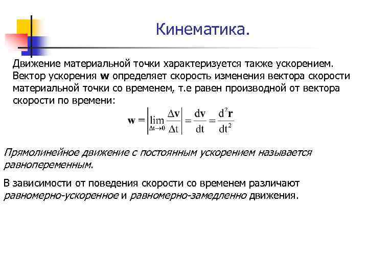 Кинематика. Движение материальной точки характеризуется также ускорением. Вектор ускорения w определяет скорость изменения вектора