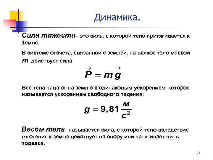 Динамика. Сила тяжести– это сила, с которой тело притягивается к Земле. В системе отсчета,