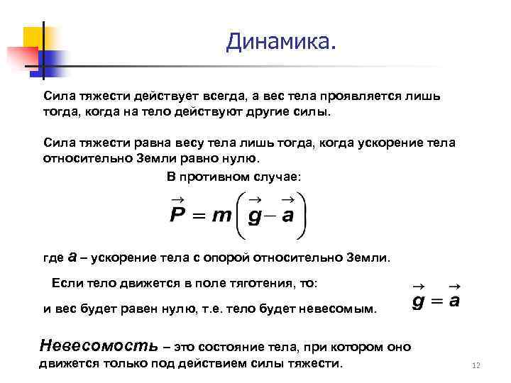 Динамика. Сила тяжести действует всегда, а вес тела проявляется лишь тогда, когда на тело