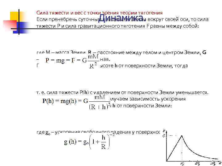 Сила тяжести и вес с точки зрения теории тяготения Если пренебречь суточным вращением Земли