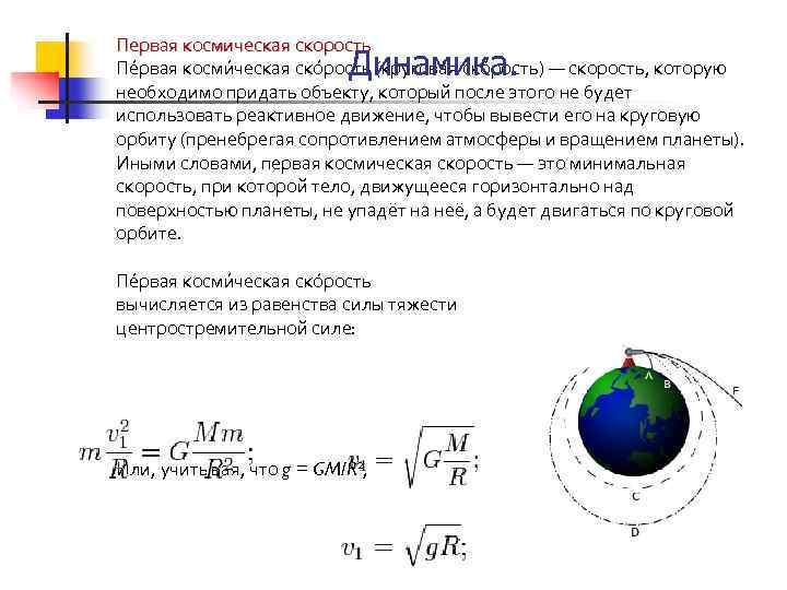 Первая космическая скорость Пе рвая косми ческая ско рость (кругова я ско рость) —