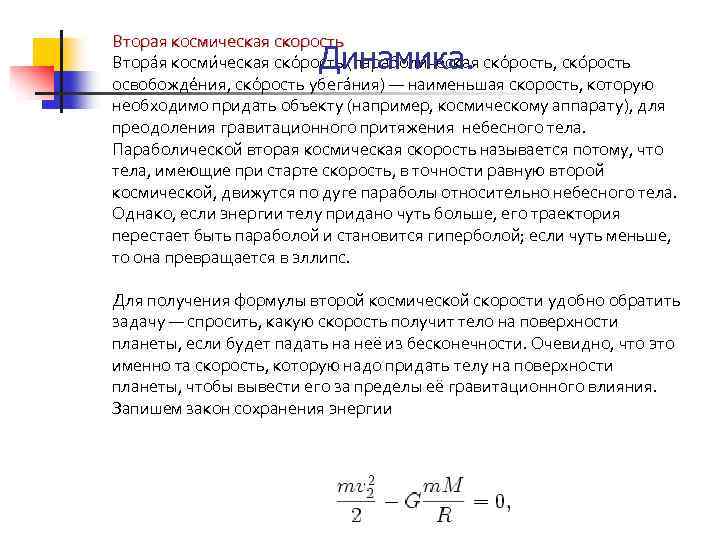 Вторая космическая скорость Втора я косми ческая ско рость (параболи ческая ско рость, ско