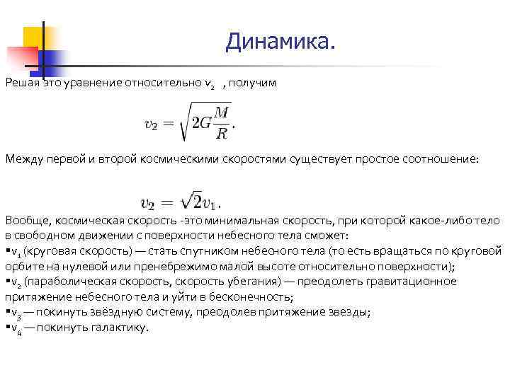 Динамика. Решая это уравнение относительно v 2 , получим Между первой и второй космическими