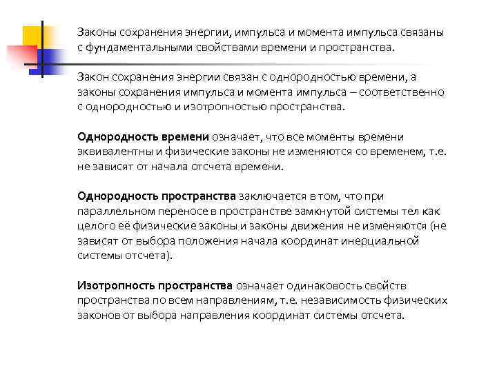 Законы сохранения энергии, импульса и момента импульса связаны с фундаментальными свойствами времени и пространства.