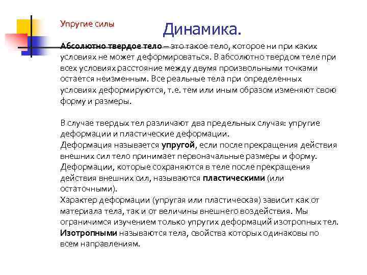Упругие силы Абсолютно твердое тело это такое тело, которое ни при каких условиях не