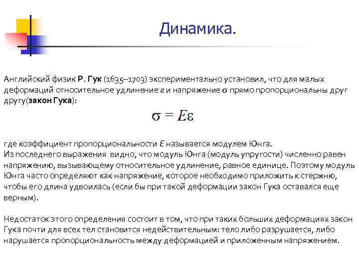 Динамика. Английский физик Р. Гук (1635 1703) экспериментально установил, что для малых деформаций относительное
