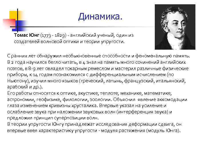 Динамика. Томас Юнг (1773 - 1829) - английский ученый, один из создателей волновой оптики