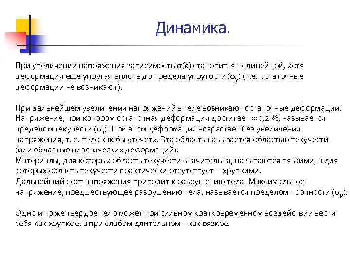 Динамика. При увеличении напряжения зависимость ( ) становится нелинейной, хотя деформация еще упругая вплоть