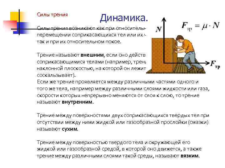 Силы трения возникают как при относительном перемещении соприкасающихся тел или их частей, так и