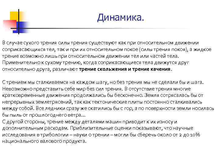 Динамика. В случае сухого трения силы трения существуют как при относительном движении соприкасающихся тел,