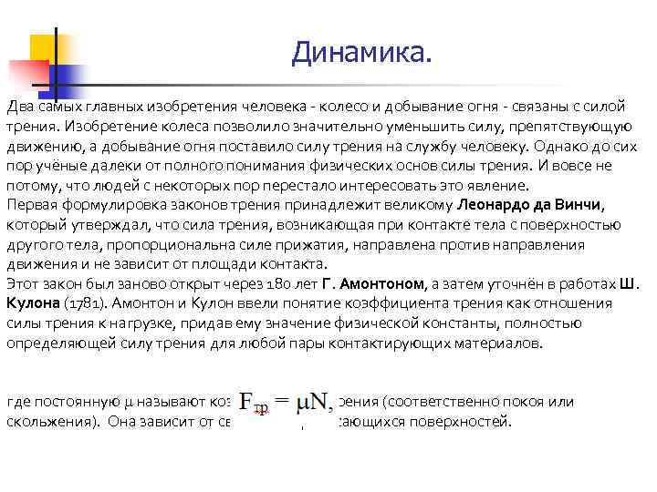 Динамика. Два самых главных изобретения человека - колесо и добывание огня - связаны с
