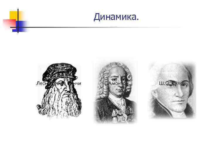 Динамика. Леонардо да Винчи Г. Амонтон Ш. О. Кулон 