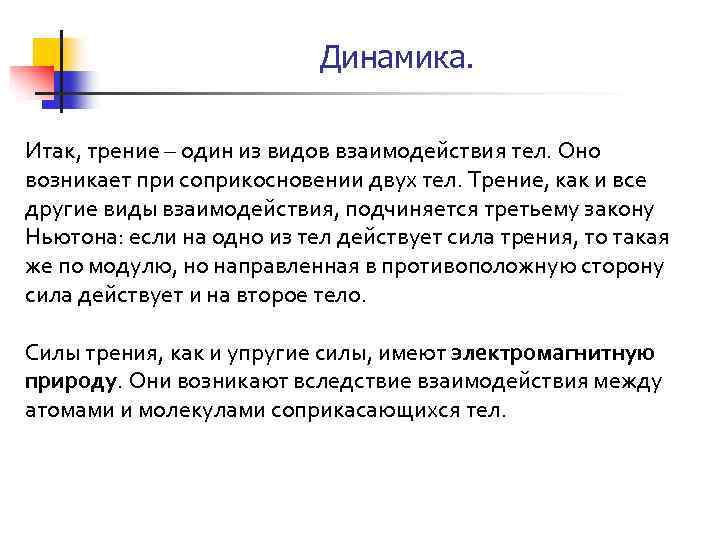 Динамика. Итак, трение – один из видов взаимодействия тел. Оно возникает при соприкосновении двух