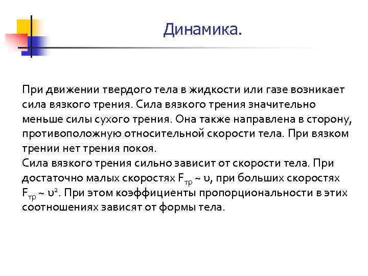 Динамика. При движении твердого тела в жидкости или газе возникает силa вязкого трения. Сила