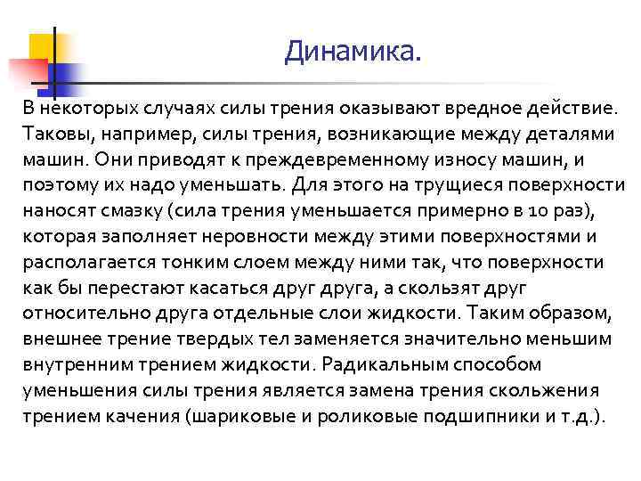 Динамика. В некоторых случаях силы трения оказывают вредное действие. Таковы, например, силы трения, возникающие