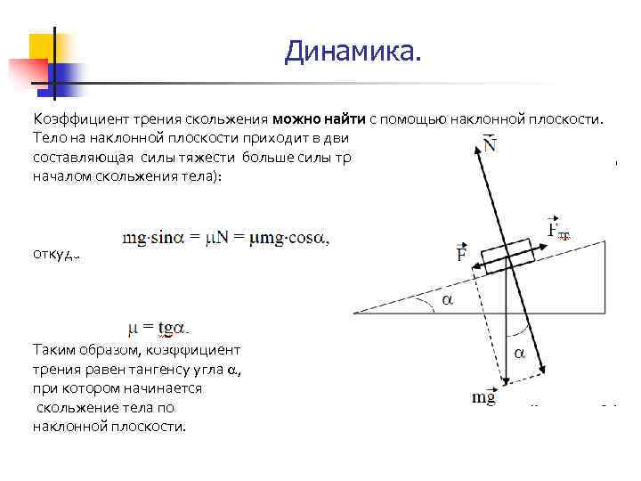 Динамика. Коэффициент трения скольжения можно найти с помощью наклонной плоскости. Тело на наклонной плоскости