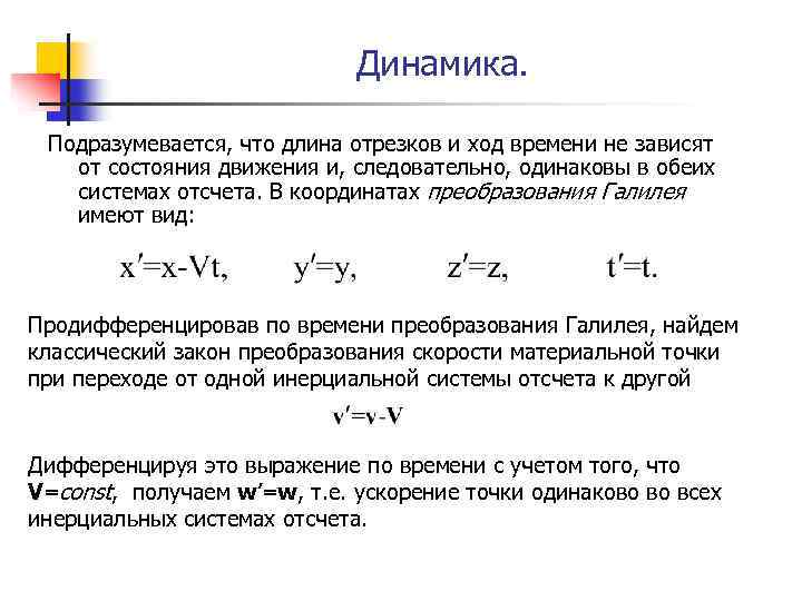Динамика. Подразумевается, что длина отрезков и ход времени не зависят от состояния движения и,