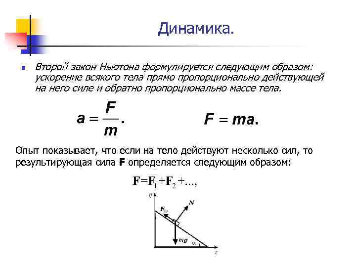 Динамика. n Второй закон Ньютона формулируется следующим образом: ускорение всякого тела прямо пропорционально действующей