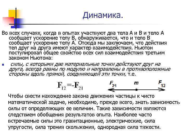 Динамика. Во всех случаях, когда в опытах участвуют два тела А и В и