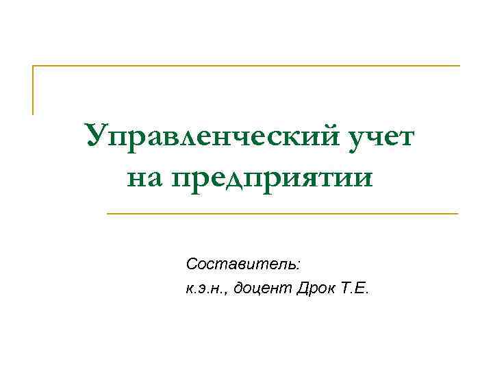 Управленческий учет на предприятии Составитель: к. э. н. , доцент Дрок Т. Е. 