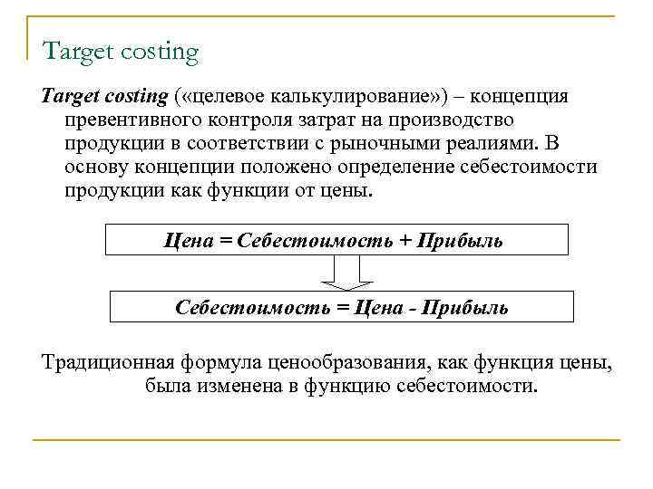 Target costing ( «целевое калькулирование» ) – концепция превентивного контроля затрат на производство продукции