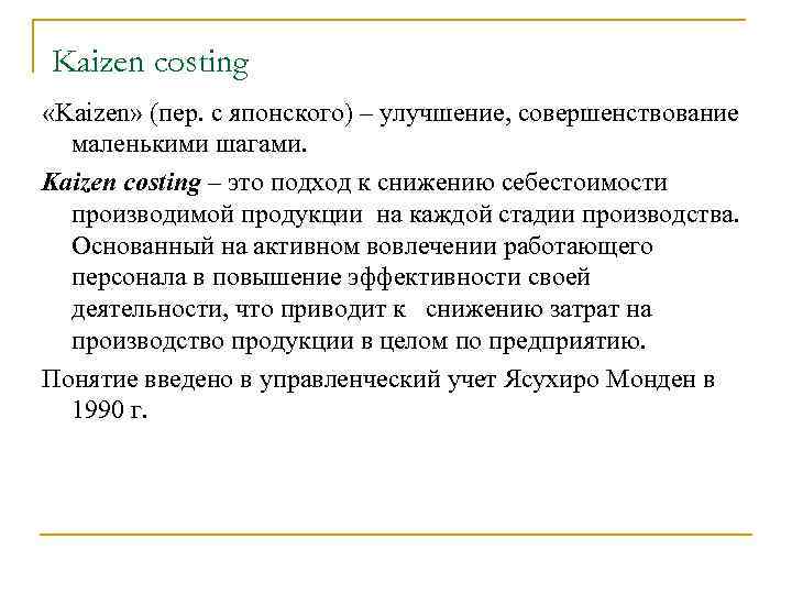 Kaizen costing «Kaizen» (пер. с японского) – улучшение, совершенствование маленькими шагами. Kaizen costing –