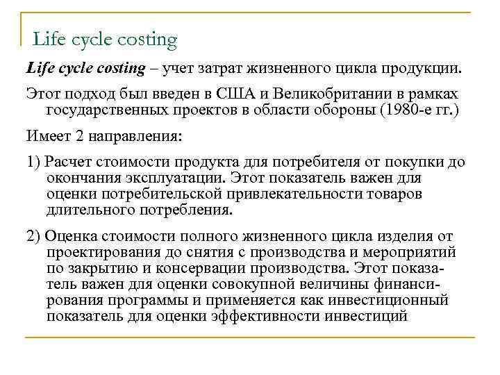 Life cycle costing – учет затрат жизненного цикла продукции. Этот подход был введен в