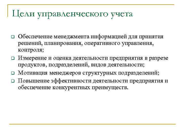 Цели управленческого учета q q Обеспечение менеджмента информацией для принятия решений, планирования, оперативного управления,