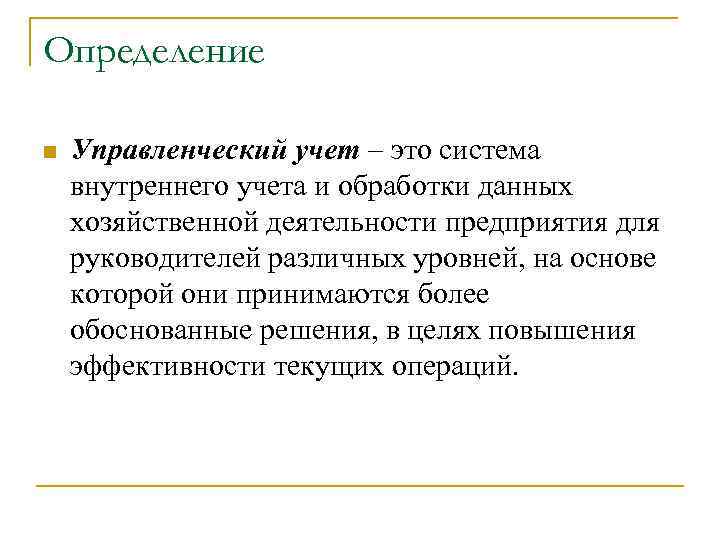 Определение n Управленческий учет – это система внутреннего учета и обработки данных хозяйственной деятельности