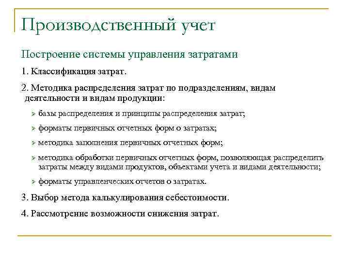 Производственный учет Построение системы управления затратами 1. Классификация затрат. 2. Методика распределения затрат по