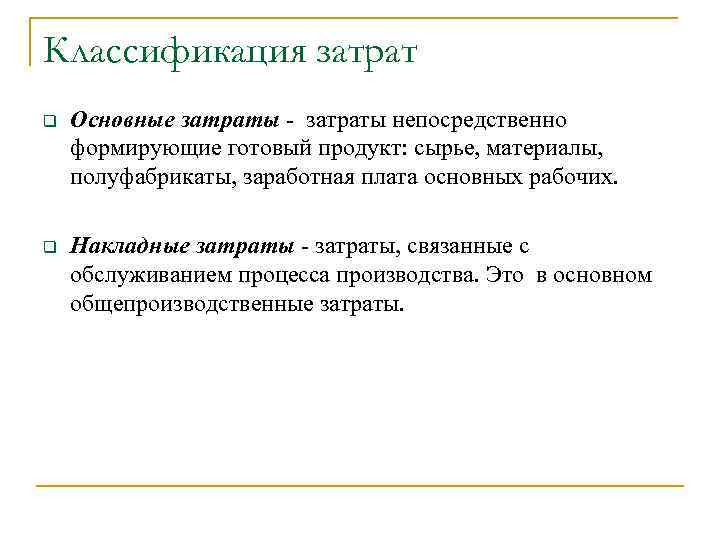 Классификация затрат q Основные затраты - затраты непосредственно формирующие готовый продукт: сырье, материалы, полуфабрикаты,