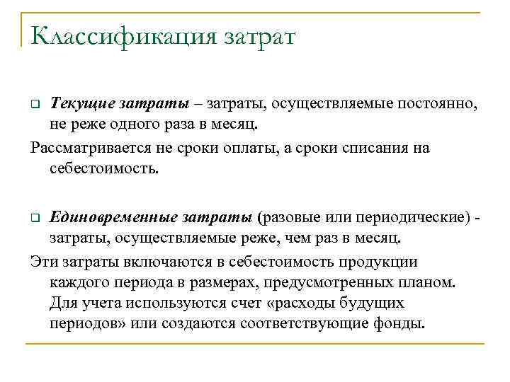 Классификация затрат Текущие затраты – затраты, осуществляемые постоянно, не реже одного раза в месяц.