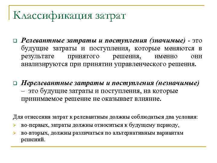 Классификация затрат q Релевантные затраты и поступления (значимые) - это будущие затраты и поступления,