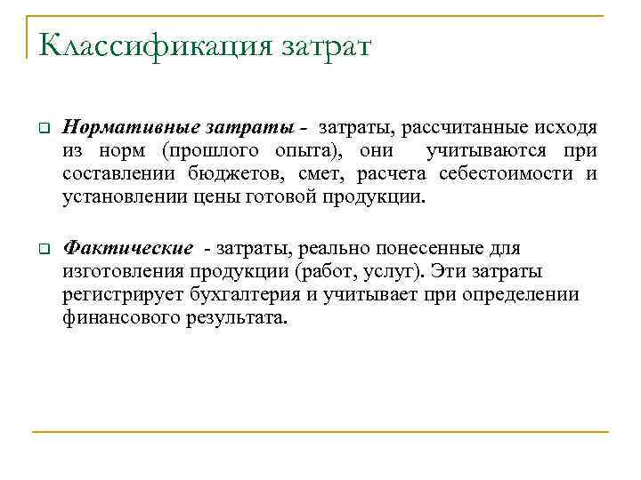 Классификация затрат q Нормативные затраты - затраты, рассчитанные исходя из норм (прошлого опыта), они