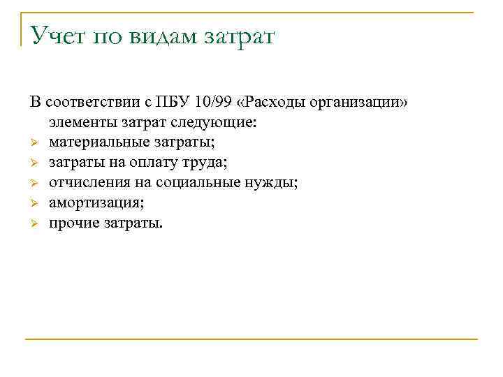 Учет по видам затрат В соответствии с ПБУ 10/99 «Расходы организации» элементы затрат следующие: