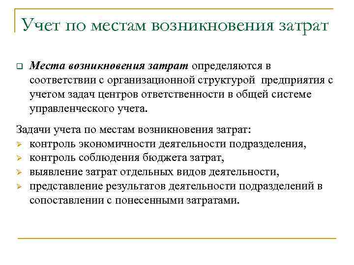 Учет по местам возникновения затрат q Места возникновения затрат определяются в соответствии с организационной