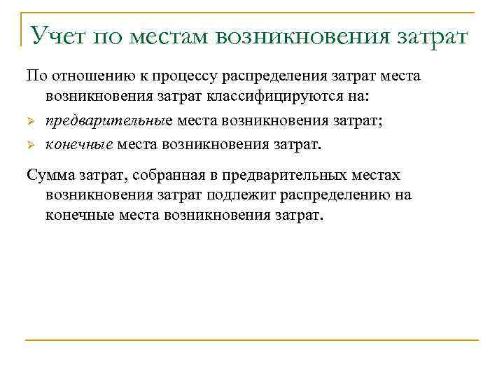 Учет по местам возникновения затрат По отношению к процессу распределения затрат места возникновения затрат