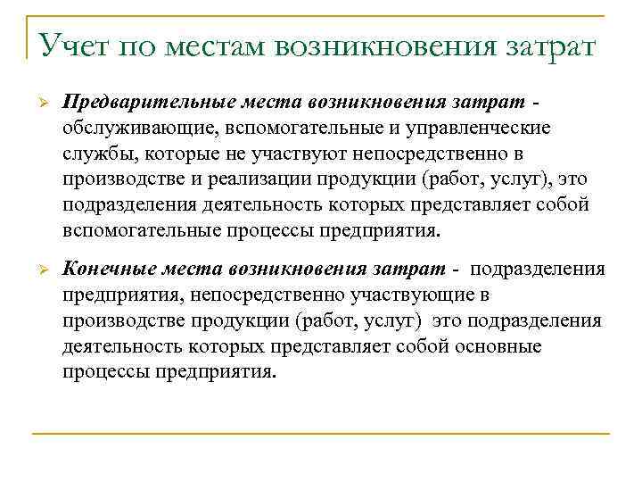 Учет по местам возникновения затрат Ø Предварительные места возникновения затрат - обслуживающие, вспомогательные и