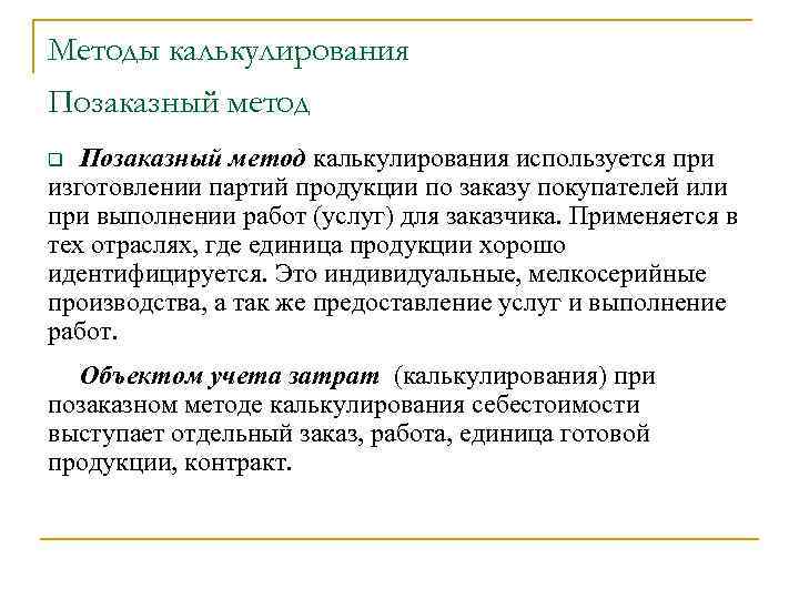 Методы калькулирования Позаказный метод калькулирования используется при изготовлении партий продукции по заказу покупателей или