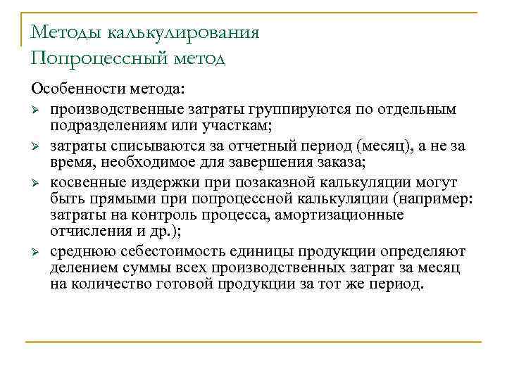 Методы калькулирования Попроцессный метод Особенности метода: Ø производственные затраты группируются по отдельным подразделениям или