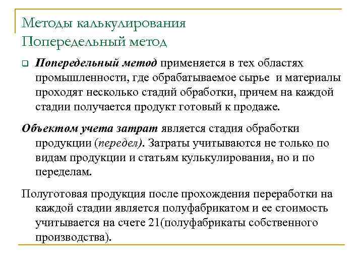 Методы калькулирования Попередельный метод q Попередельный метод применяется в тех областях промышленности, где обрабатываемое