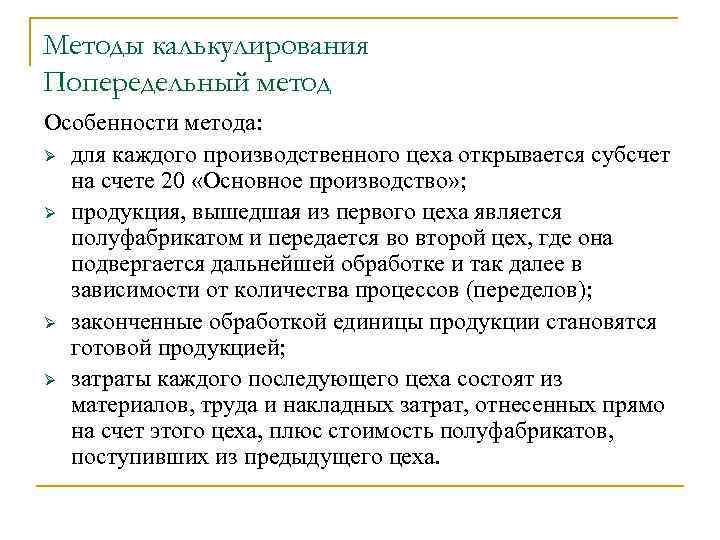 Методы калькулирования Попередельный метод Особенности метода: Ø для каждого производственного цеха открывается субсчет на