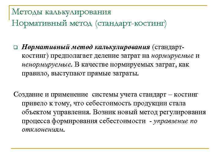 Методы калькулирования Нормативный метод (стандарт-костинг) q Нормативный метод калькулирования (стандарткостинг) предполагает деление затрат на
