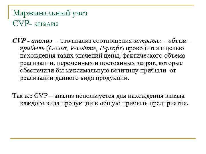 Маржинальный учет CVP- анализ CVP - анализ – это анализ соотношения затраты – объем